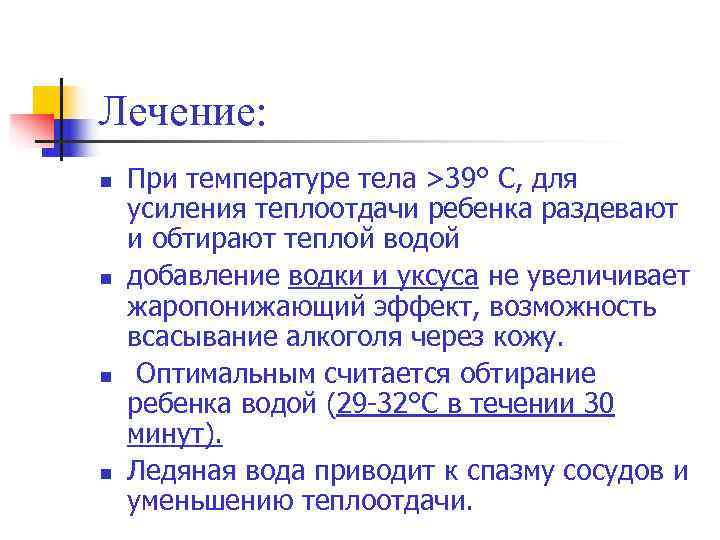 Лечение: n  При температуре тела >39° C, для усиления теплоотдачи ребенка раздевают и