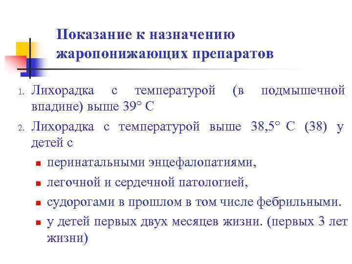    Показание к назначению   жаропонижающих препаратов 1.  Лихорадка с