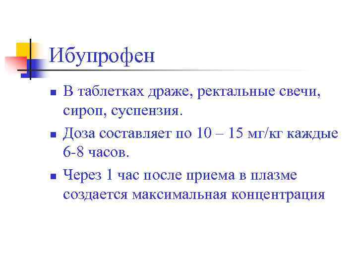 Ибупрофен n  В таблетках драже, ректальные свечи,  сироп, суспензия. n  Доза