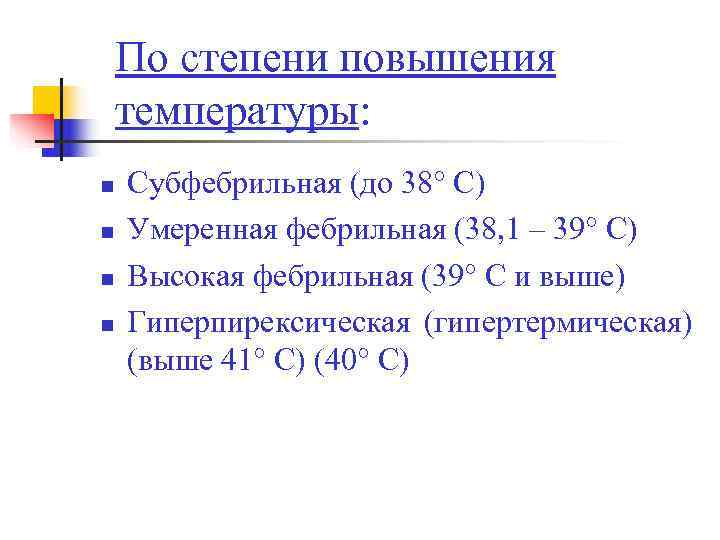   По степени повышения температуры: n  Субфебрильная (до 38° С) n 