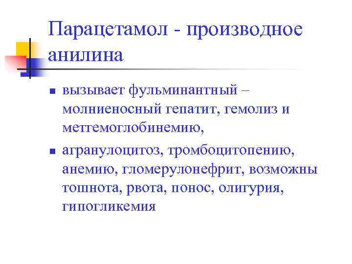 Парацетамол - производное анилина n  вызывает фульминантный – молниеносный гепатит, гемолиз и метгемоглобинемию,