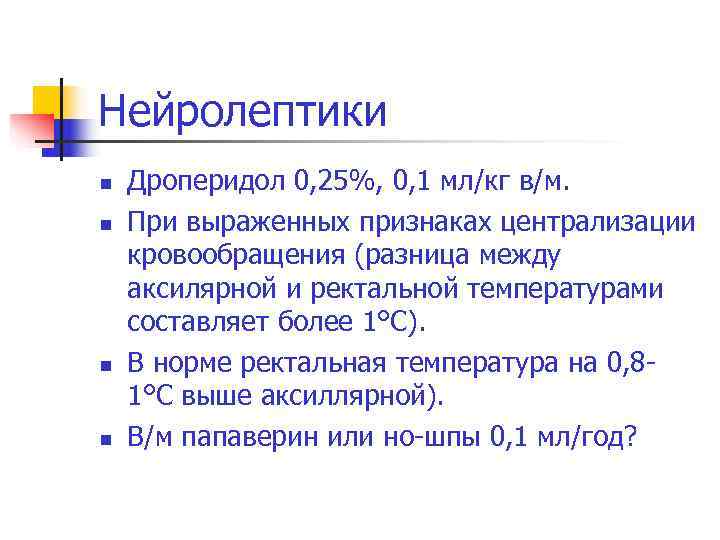 Нейролептики n  Дроперидол 0, 25%, 0, 1 мл/кг в/м. n  При выраженных