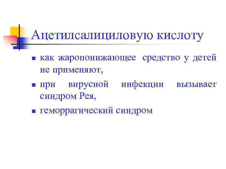 Ацетилсалициловую кислоту n  как жаропонижающее  средство у детей не применяют,  n