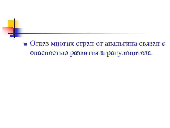 n  Отказ многих стран от анальгина связан с опасностью развития агранулоцитоза. 
