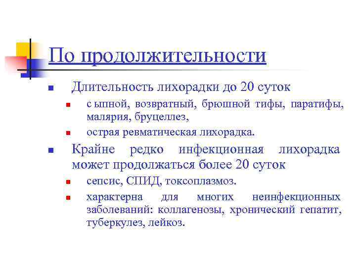 По продолжительности n  Длительность лихорадки до 20 суток n с ыпной,  возвратный,
