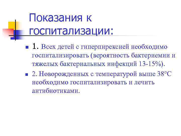   Показания к госпитализации: n  1. Всех детей с гиперпирексией необходимо госпитализировать