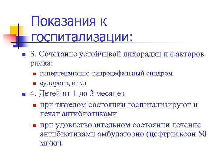   Показания к госпитализации: n  3. Сочетание устойчивой лихорадки и факторов риска: