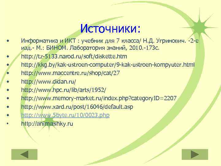      Источники:  •  Информатика и ИКТ : учебник
