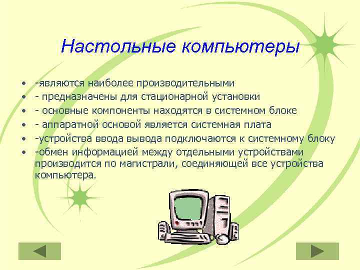   Настольные компьютеры •  -являются наиболее производительными •  - предназначены для