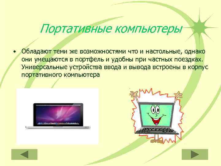   Портативные компьютеры • Обладают теми же возможностями что и настольные, однако 