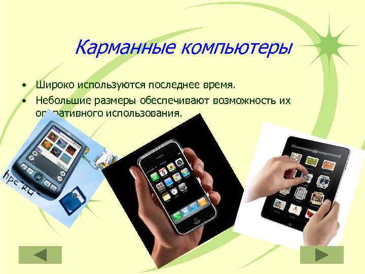    Карманные компьютеры • Широко используются последнее время.  • Небольшие размеры