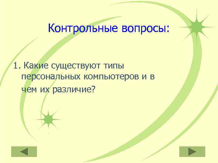   Контрольные вопросы:  1. Какие существуют типы  персональных компьютеров и в