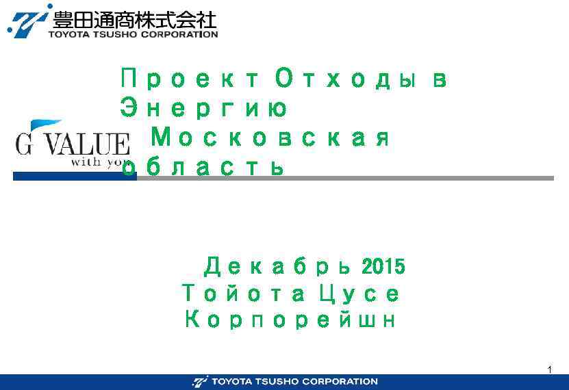 Проект Отходы в Энергию 　　Московская область Декабрь 2015  Тойота Цусе  Корпорейшн 