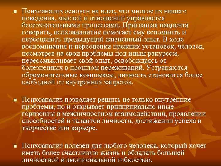 n  Психоанализ основан на идее, что многое из нашего поведения, мыслей и отношений