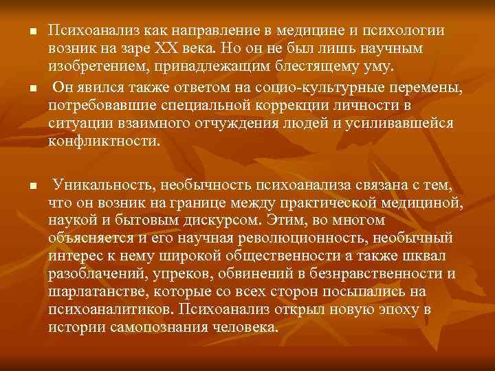 n  Психоанализ как направление в медицине и психологии возник на заре ХХ века.