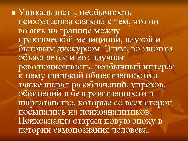 n  Уникальность, необычность психоанализа связана с тем, что он возник на границе между