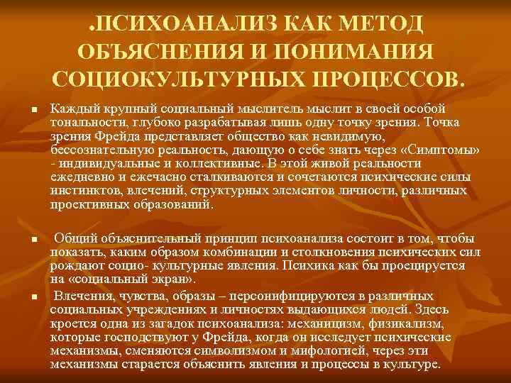   . ПСИХОАНАЛИЗ КАК МЕТОД  ОБЪЯСНЕНИЯ И ПОНИМАНИЯ СОЦИОКУЛЬТУРНЫХ ПРОЦЕССОВ. n 