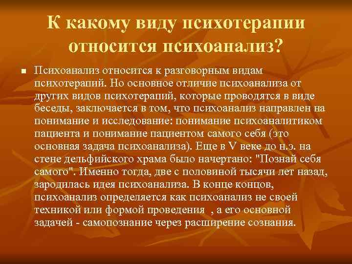  К какому виду психотерапии   относится психоанализ? n  Психоанализ относится к