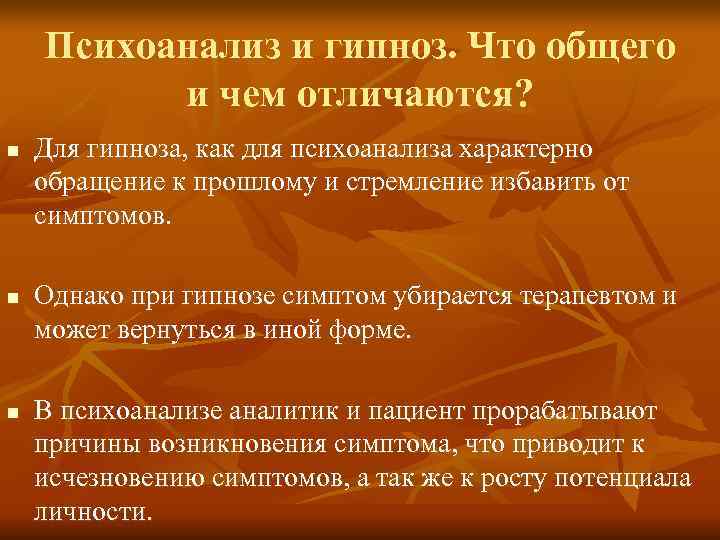   Психоанализ и гипноз. Что общего  и чем отличаются? n  Для