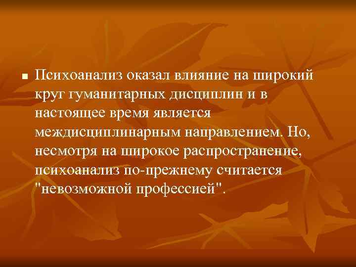 n  Психоанализ оказал влияние на широкий круг гуманитарных дисциплин и в настоящее время