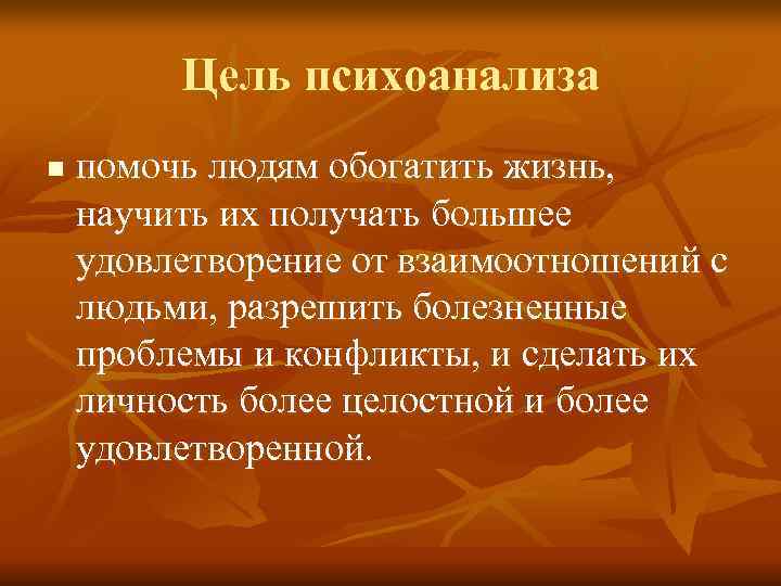    Цель психоанализа n  помочь людям обогатить жизнь, научить их получать