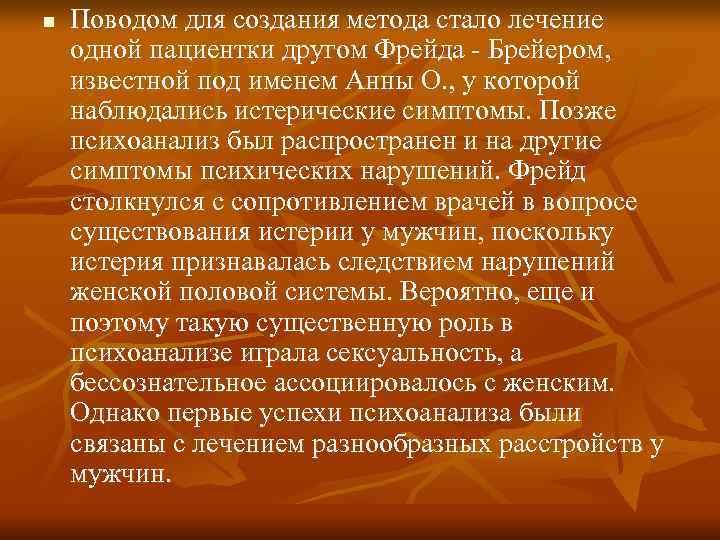 n  Поводом для создания метода стало лечение одной пациентки другом Фрейда - Брейером,