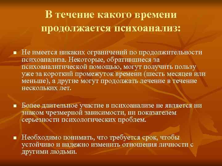    В течение какого времени   продолжается психоанализ:  n 
