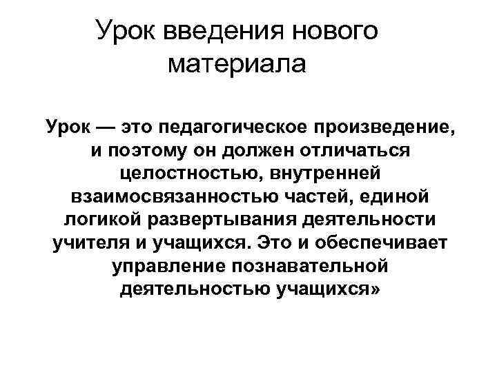   Урок введения нового  материала Урок — это педагогическое произведение,  и