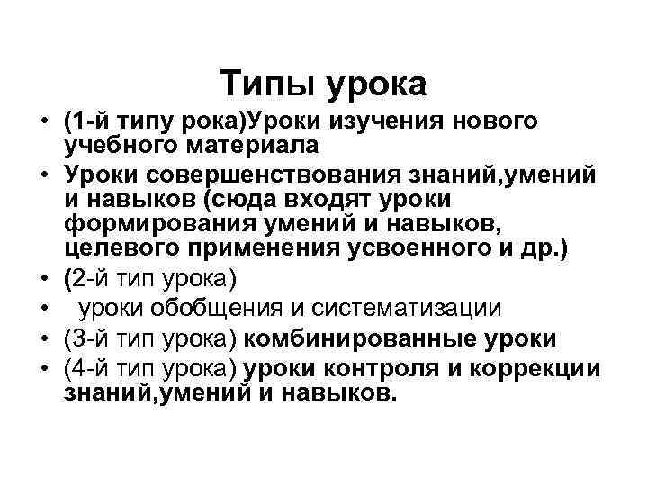    Типы урока  • (1 -й типу рока)Уроки изучения нового 