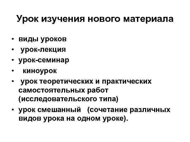   Урок изучения нового материала  • виды уроков  •  урок-лекция