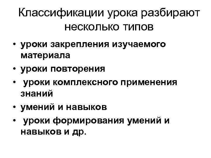 Классификации урока разбирают   несколько типов  • уроки закрепления изучаемого материала
