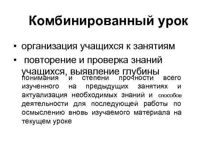   Комбинированный урок  • организация учащихся к занятиям  •  повторение