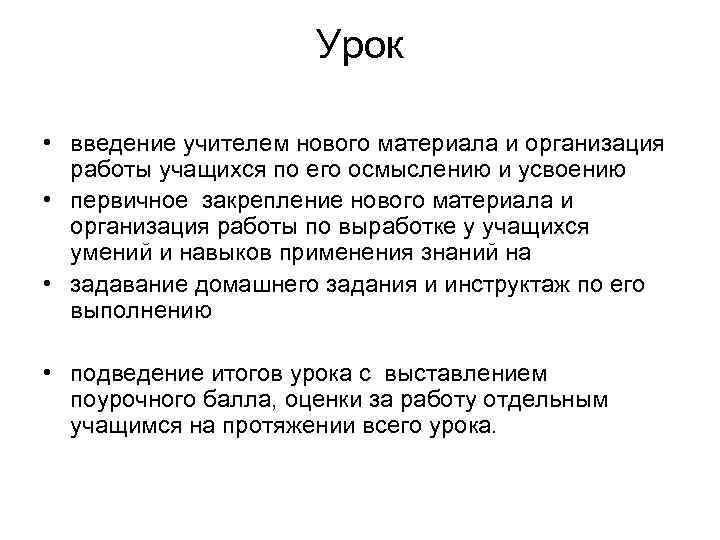      Урок  • введение учителем нового материала и организация