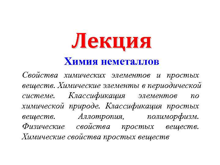 Лекция Химия неметаллов Свойства химических элементов и простых веществ. Химические элементы Лекция Химия неметаллов Свойства химических элементов и простых веществ. Химические элементы