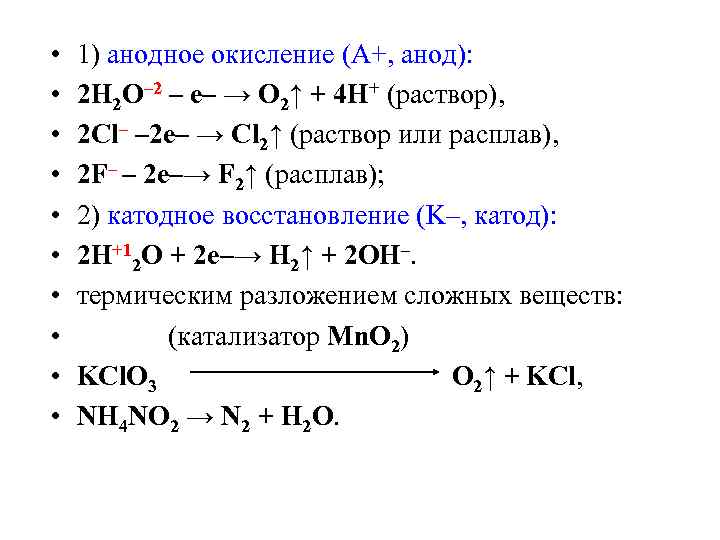 • 1) анодное окисление (A+, анод): • 2 H 2 • 1) анодное окисление (A+, анод): • 2 H 2
