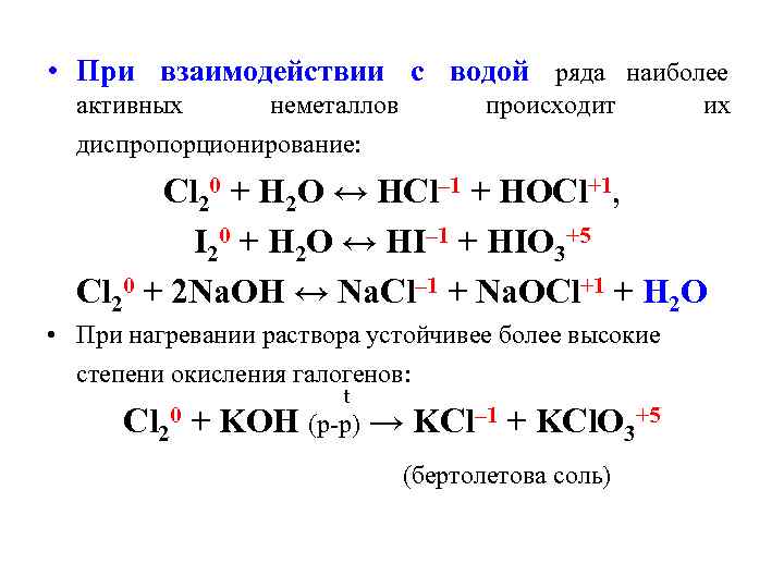 • При взаимодействии с водой ряда наиболее активных неметаллов происходит • При взаимодействии с водой ряда наиболее активных неметаллов происходит