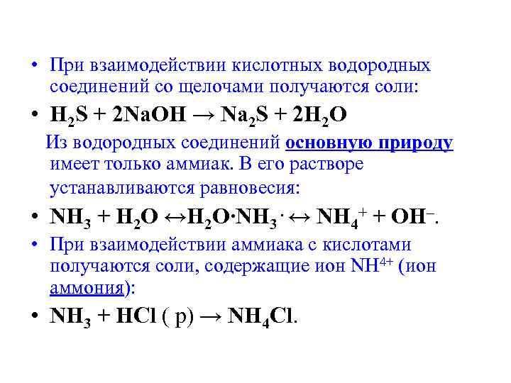 • При взаимодействии кислотных водородных соединений со щелочами получаются соли: • • При взаимодействии кислотных водородных соединений со щелочами получаются соли: •