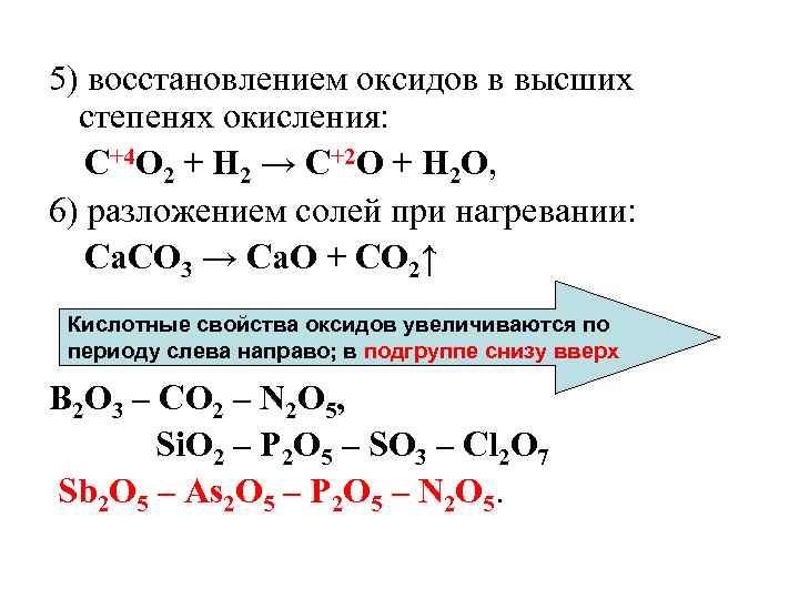 5) восстановлением оксидов в высших степенях окисления: C+4 O 2 + H 2 5) восстановлением оксидов в высших степенях окисления: C+4 O 2 + H 2