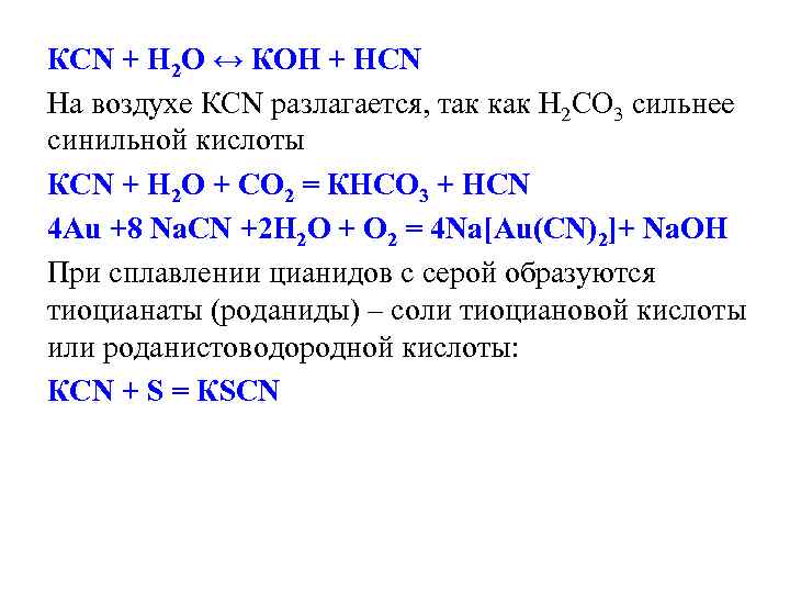 КСN + Н 2 О ↔ КОН + НСN На воздухе КСN разлагается, так КСN + Н 2 О ↔ КОН + НСN На воздухе КСN разлагается, так