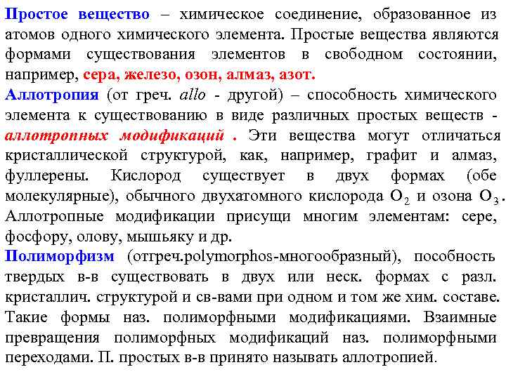 Простое вещество – химическое соединение, образованное из атомов одного химического элемента. Простые Простое вещество – химическое соединение, образованное из атомов одного химического элемента. Простые
