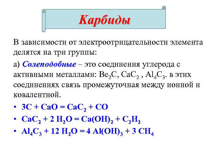 Соединение натрия и углерода. Карбид формула химическая. Карбид кальция формула химические свойства. Карбиды металлов формулы. Карбид + металл примеры.