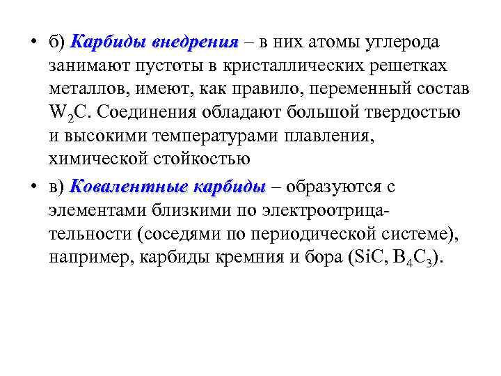 • б) Карбиды внедрения – в них атомы углерода занимают пустоты в • б) Карбиды внедрения – в них атомы углерода занимают пустоты в