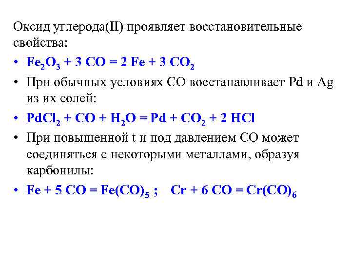 Реагенты оксида углерода 4. Химические свойства оксида углерода 2 уравнения. Химические свойства оксида углерода 2 и оксида углерода 4. Оксид углерода 2 химические свойства реакции. Оксид углерода 2 химические свойства окислительные.