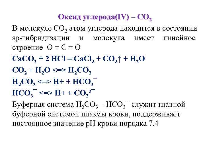 Реагенты оксида углерода 4. Схема образования оксида углерода 4. Оксид углерода (IV): строение молекулы,. Оксид углерода причина образования. Строение молекулы оксида углерода.