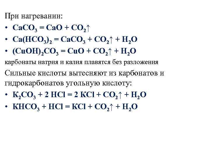 При нагревании образца карбоната кальция часть