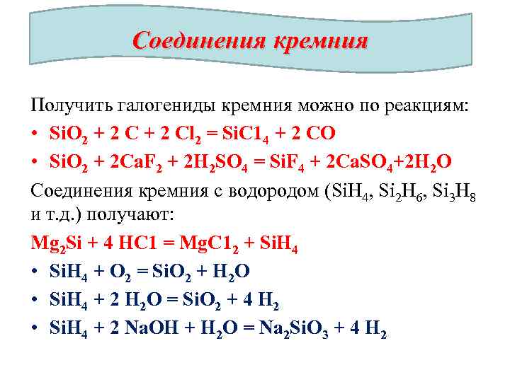 Овр неметаллов. Соединения кремния 9 класс химия. Кремний +2 соединения. 2) Способы получения кремния формула. Соединения кремния таблица 9 класс.