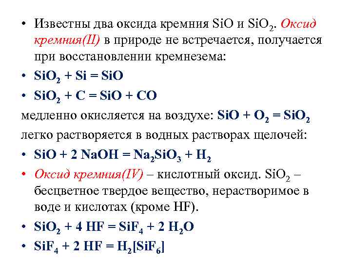 Sio оксид кремния. Химические свойства оксида кремния 2. Химические свойства оксида кремния sio2. Кремний Силициум о2. Химические свойства оксида кремния IV.