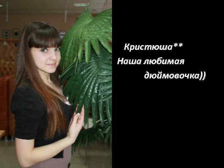  Кристюша** Наша любимая дюймовочка)) 