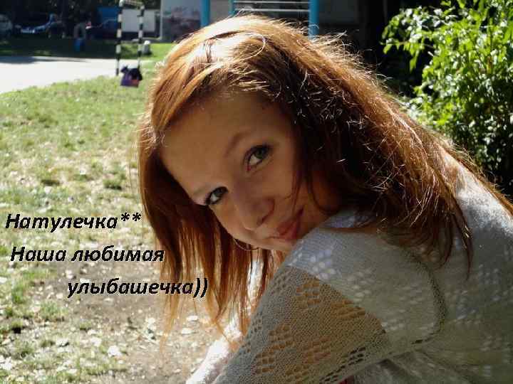 Натулечка** Наша любимая улыбашечка)) 