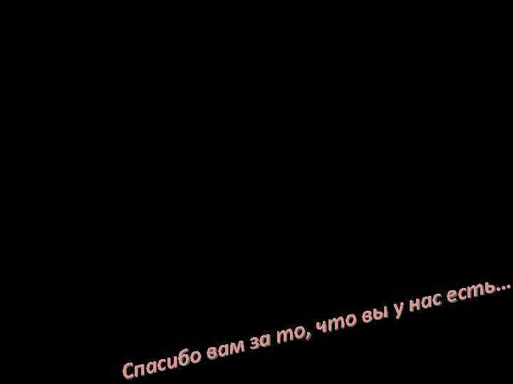        сть…     вы у